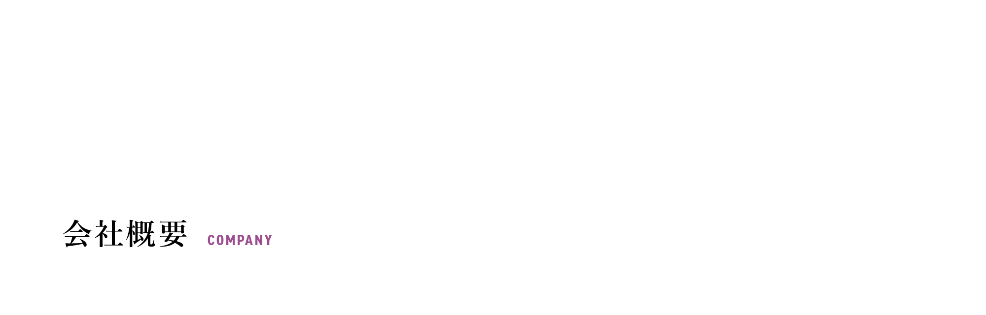 会社概要